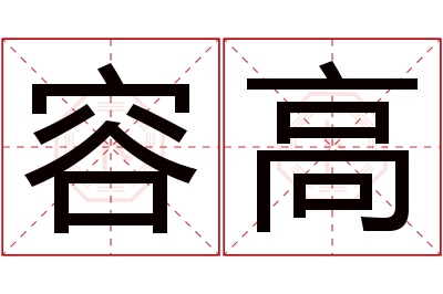 容高名字寓意