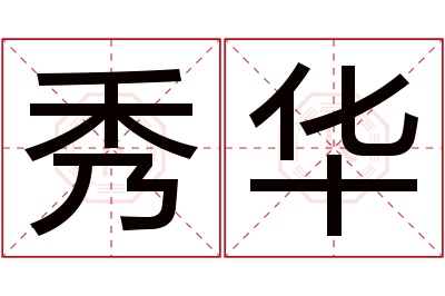 秀华名字寓意