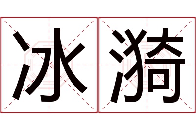 冰漪名字寓意