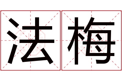 法梅名字寓意