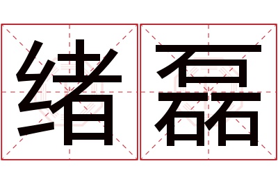 绪磊名字寓意