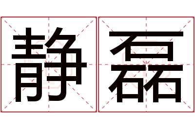 静磊名字寓意