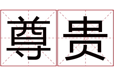 尊贵名字寓意