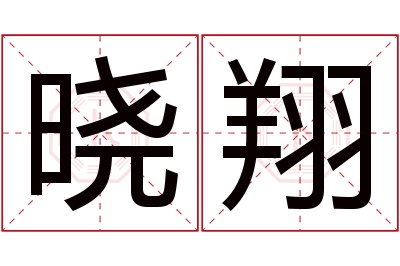 晓翔名字寓意