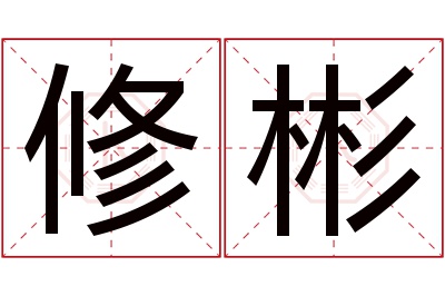 修彬名字寓意