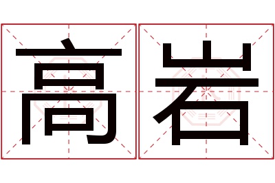 高岩名字寓意