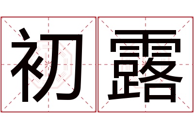 初露名字寓意