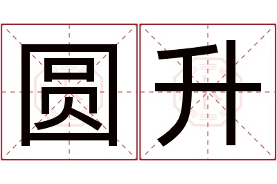 圆升名字寓意