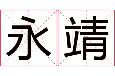 永靖名字寓意