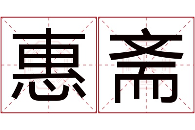 惠斋名字寓意