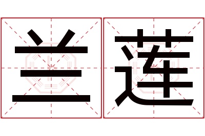 兰莲名字寓意