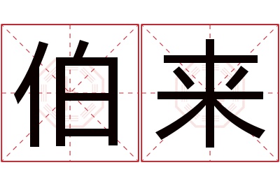 伯来名字寓意