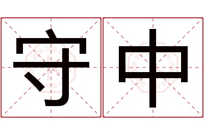 守中名字寓意