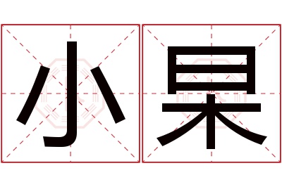 小杲名字寓意