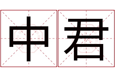 中君名字寓意