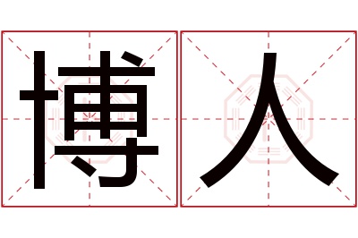 博人名字寓意