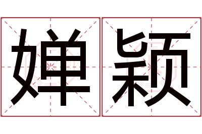 婵颖名字寓意