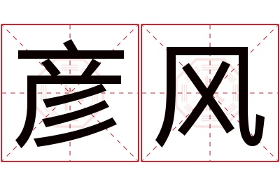 彦风名字寓意