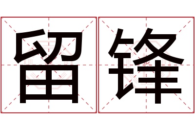 留锋名字寓意