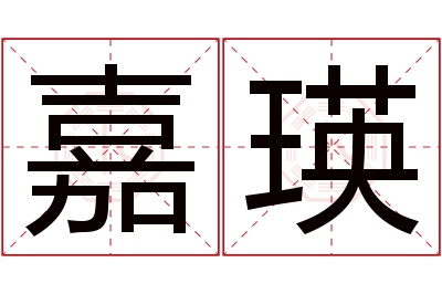 嘉瑛名字寓意