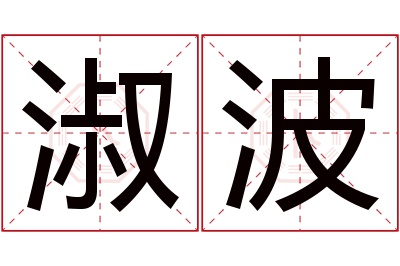 淑波名字寓意