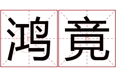 鸿竟名字寓意