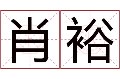 肖裕名字寓意