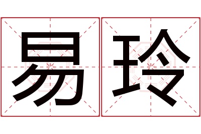 易玲名字寓意