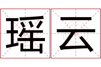 瑶云名字寓意