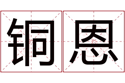 铜恩名字寓意