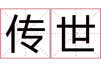 传世名字寓意