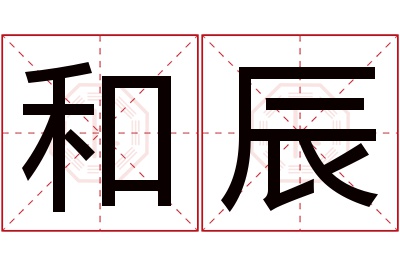 和辰名字寓意