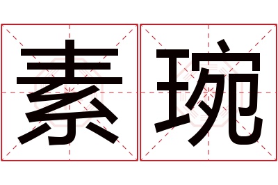 素琬名字寓意