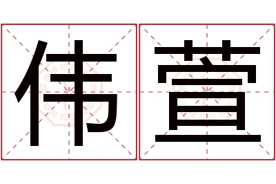 伟萱名字寓意