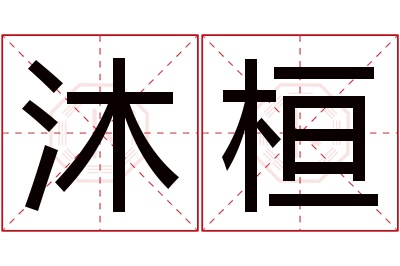 沐桓名字寓意