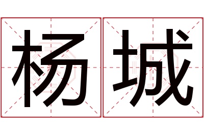 杨城名字寓意