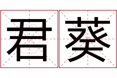 君葵名字寓意