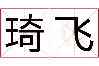 琦飞名字寓意