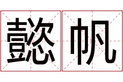 懿帆名字寓意