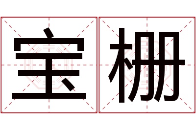 宝栅名字寓意