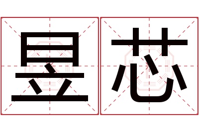 昱芯名字寓意