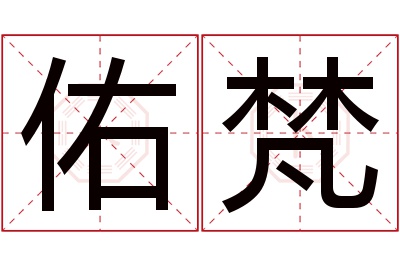 佑梵名字寓意