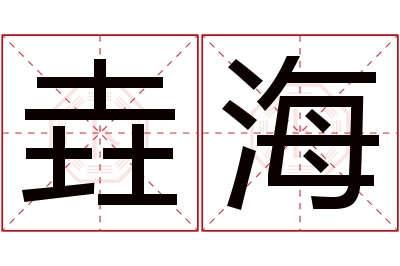 垚海名字寓意