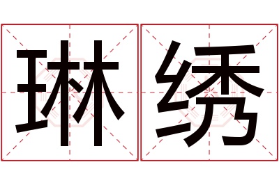 琳绣名字寓意