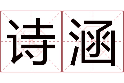 诗涵名字寓意