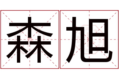 森旭名字寓意