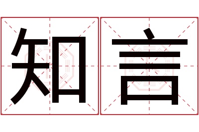 知言名字寓意