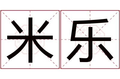 米乐名字寓意