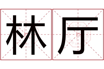 林厅名字寓意