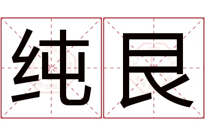 纯艮名字寓意